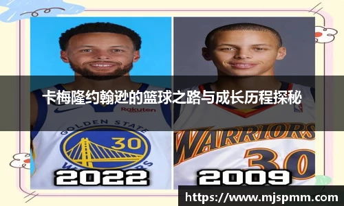 卡梅隆约翰逊的篮球之路与成长历程探秘