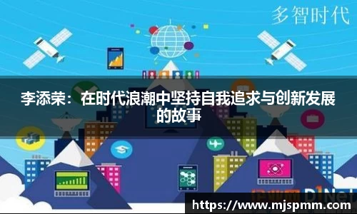 李添荣：在时代浪潮中坚持自我追求与创新发展的故事