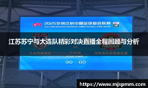 江苏苏宁与大连队精彩对决直播全程回顾与分析