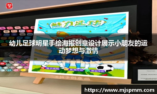 幼儿足球明星手绘海报创意设计展示小朋友的运动梦想与激情