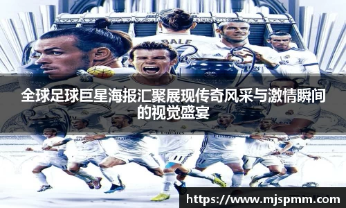 全球足球巨星海报汇聚展现传奇风采与激情瞬间的视觉盛宴