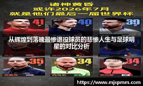 从辉煌到落魄最惨退役球员的悲惨人生与足球明星的对比分析