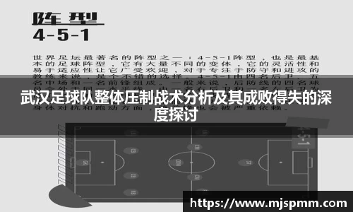 武汉足球队整体压制战术分析及其成败得失的深度探讨