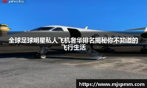 全球足球明星私人飞机奢华排名揭秘你不知道的飞行生活