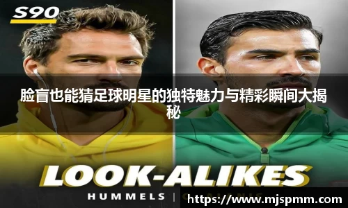 脸盲也能猜足球明星的独特魅力与精彩瞬间大揭秘