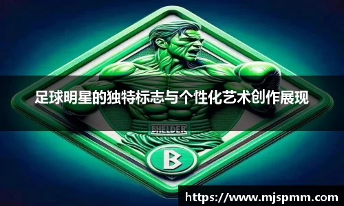 足球明星的独特标志与个性化艺术创作展现
