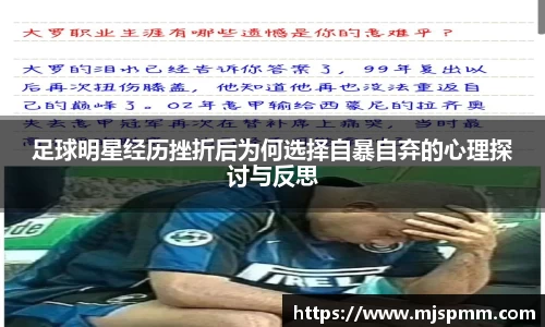 足球明星经历挫折后为何选择自暴自弃的心理探讨与反思