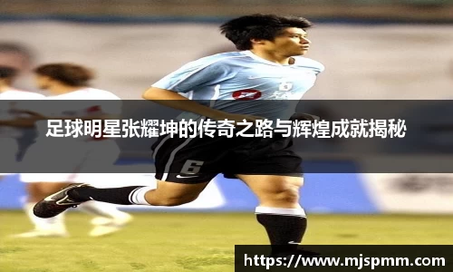 足球明星张耀坤的传奇之路与辉煌成就揭秘