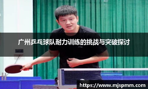 广州乒乓球队耐力训练的挑战与突破探讨