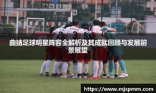曲靖足球明星阵容全解析及其成就回顾与发展前景展望
