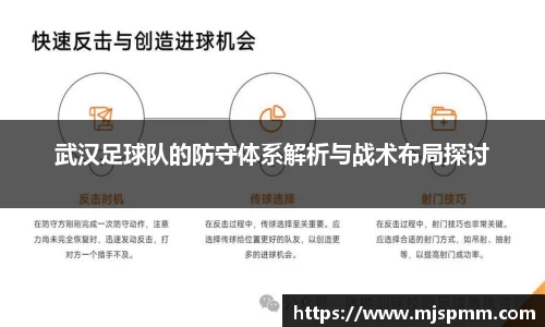 武汉足球队的防守体系解析与战术布局探讨