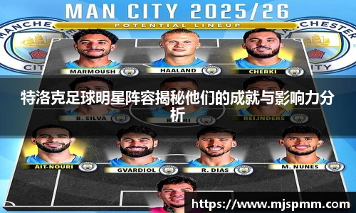 特洛克足球明星阵容揭秘他们的成就与影响力分析