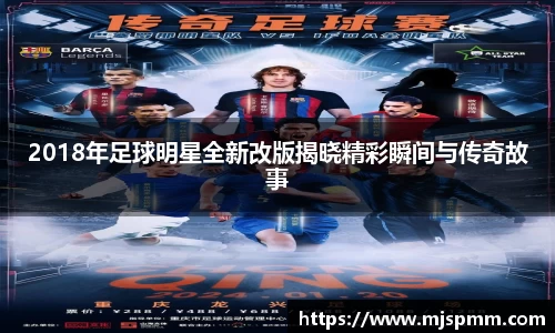 2018年足球明星全新改版揭晓精彩瞬间与传奇故事