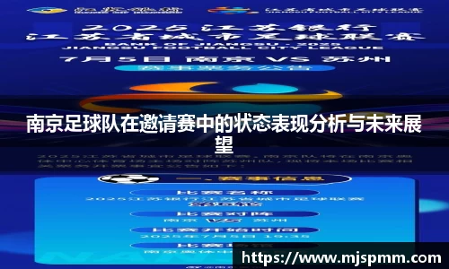 南京足球队在邀请赛中的状态表现分析与未来展望