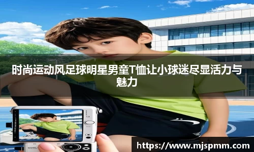 时尚运动风足球明星男童T恤让小球迷尽显活力与魅力