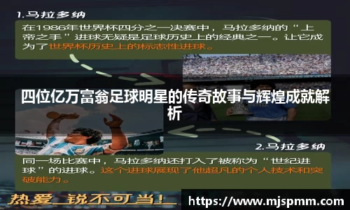 四位亿万富翁足球明星的传奇故事与辉煌成就解析