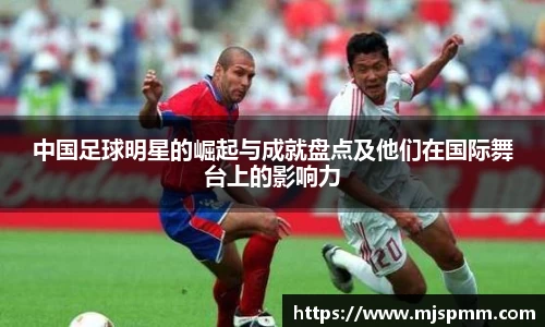 中国足球明星的崛起与成就盘点及他们在国际舞台上的影响力