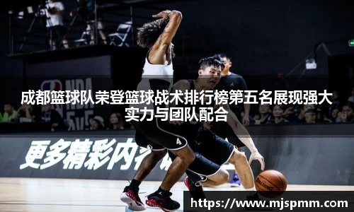 成都篮球队荣登篮球战术排行榜第五名展现强大实力与团队配合