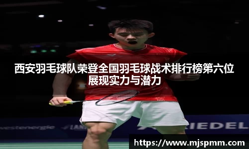 西安羽毛球队荣登全国羽毛球战术排行榜第六位展现实力与潜力