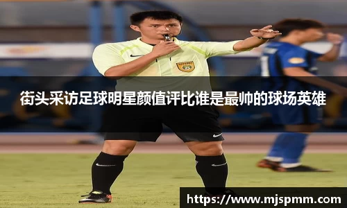 街头采访足球明星颜值评比谁是最帅的球场英雄