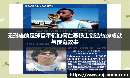 无瑕疵的足球巨星们如何在赛场上创造辉煌成就与传奇故事