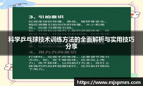 科学乒乓球技术训练方法的全面解析与实用技巧分享