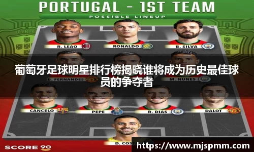 葡萄牙足球明星排行榜揭晓谁将成为历史最佳球员的争夺者