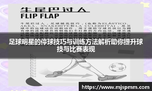 足球明星的停球技巧与训练方法解析助你提升球技与比赛表现